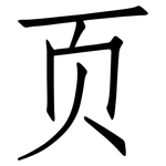 页: Fangsongti 页: Fangsongti