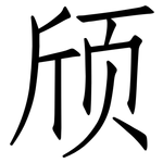 颀: Fangsongti