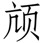 颃: Fangsongti