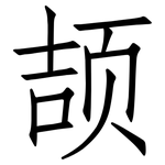 颉: Fangsongti
