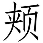 颊: Fangsongti