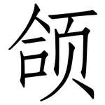 颌: Fangsongti