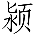 颍: Fangsongti