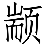 颛: Fangsongti
