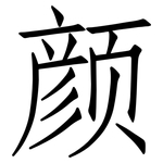 颜: Fangsongti