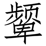 颦: Fangsongti