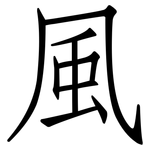 風: Fangsongti