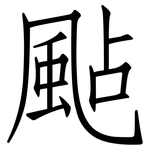 颭: Fangsongti