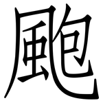 颮: Fangsongti