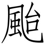 颱: Fangsongti