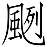 颲: Fangsongti