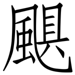 颶: Fangsongti