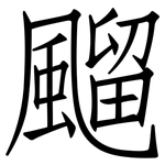 飀: Fangsongti