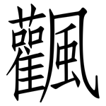 飌: Fangsongti