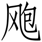飑: Fangsongti