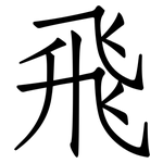 飛: Fangsongti 飛: Fangsongti