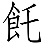 飥: Fangsongti