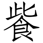飺: Fangsongti