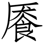 餍: Fangsongti