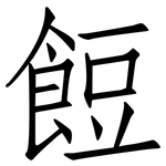 餖: Fangsongti
