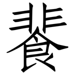 餥: Fangsongti