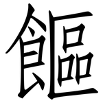 饇: Fangsongti