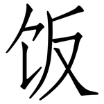 饭: Fangsongti