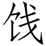 饯: Fangsongti