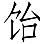饴: Fangsongti