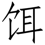 饵: Fangsongti