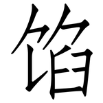 馅: Fangsongti 馅: Fangsongti