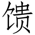 馈: Fangsongti