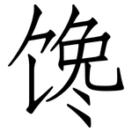 馋: Fangsongti