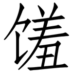 馐: Fangsongti