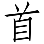 首: Fangsongti 首: Fangsongti