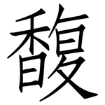 馥: Fangsongti 馥: Fangsongti