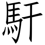 馯: Fangsongti
