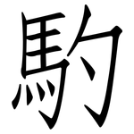 馰: Fangsongti 馰: Fangsongti