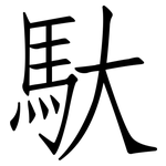 馱: Fangsongti