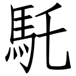 馲: Fangsongti