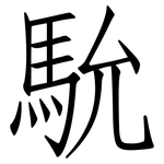 馻: Fangsongti