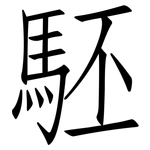 駓: Fangsongti