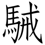駴: Fangsongti