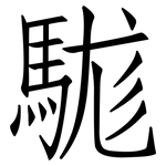駹: Fangsongti