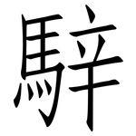 騂: Fangsongti