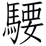 騕: Fangsongti