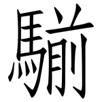 騚: Fangsongti