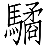 驈: Fangsongti