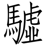 驉: Fangsongti