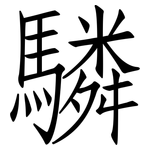 驎: Fangsongti